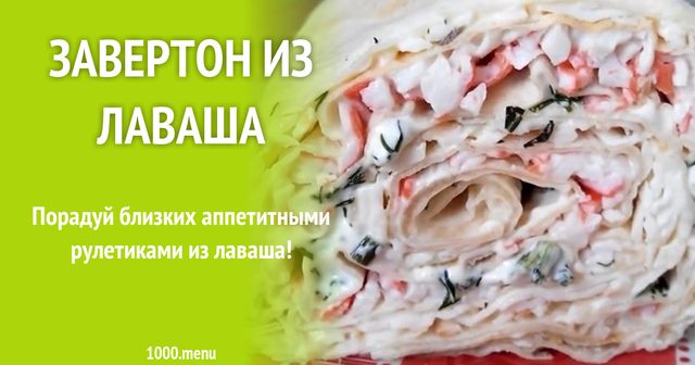 Завертон з лаваша з крабовими паличками