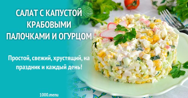 Салат з капустою крабовими паличками і огірком