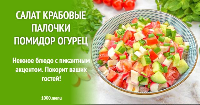 Салат крабові палички помідор огірок