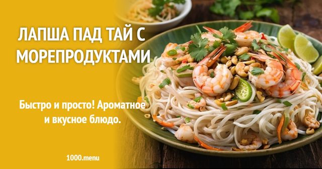 Локшина Пад Тай з морепродуктами