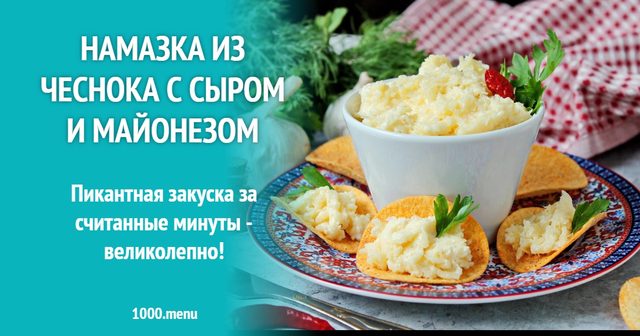 Намазка з часнику з сиром і майонезом