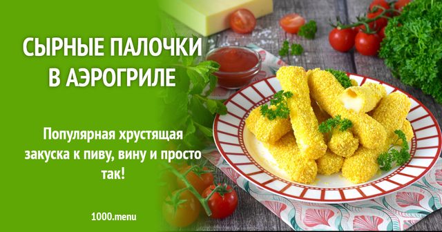 Сирні палички в аерогрилі