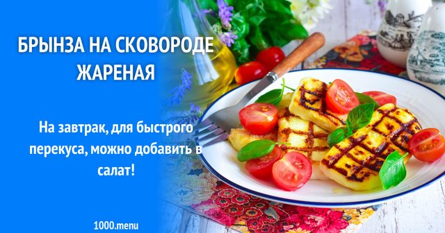 Бринза на сковороді смажена