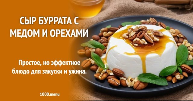 Сир Буррата з медом і горіхами