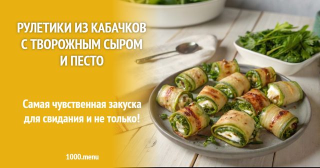 Рулетики з кабачків з творожним сиром і песто