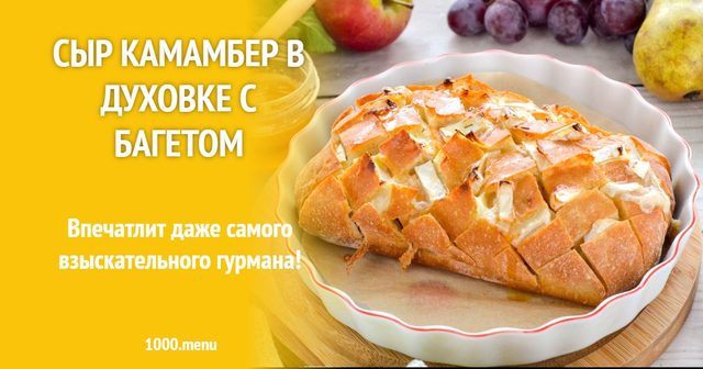 Сир камамбер у духовці з багетом