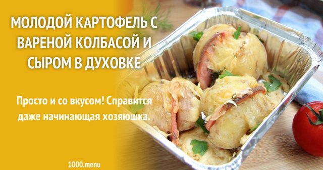Молода картопля з вареною ковбасою і сиром у духовці