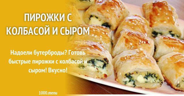 Пиріжки з ковбасою і сиром