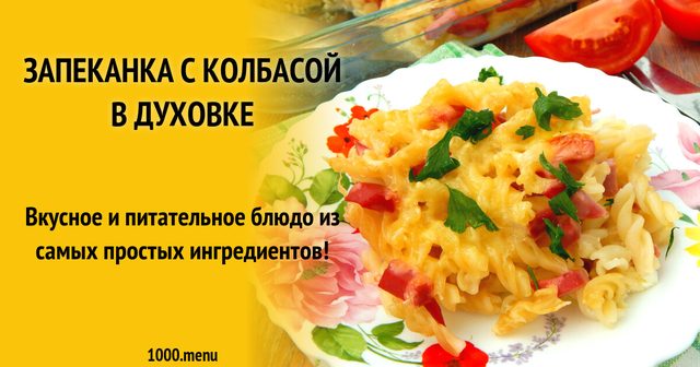Запіканка з ковбасою в духовці