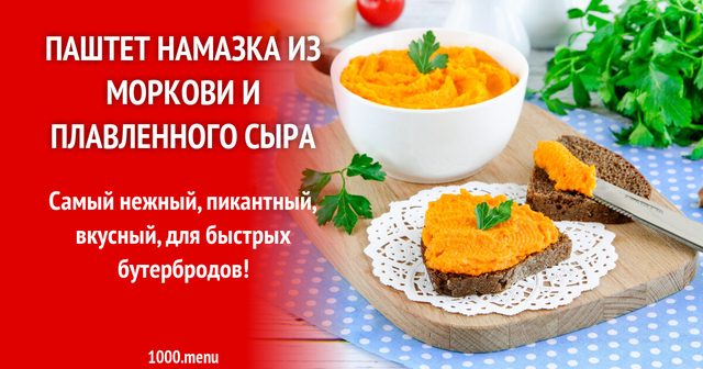 Паштет намазка з моркви і плавленого сиру