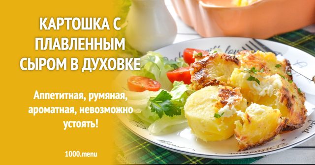 Картопля з плавленим сиром у духовці