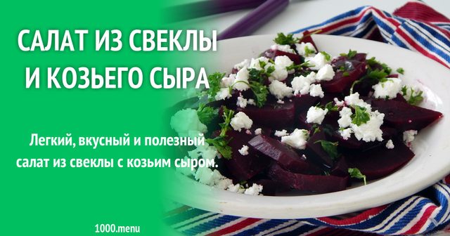 Салат із буряка і козячого сиру