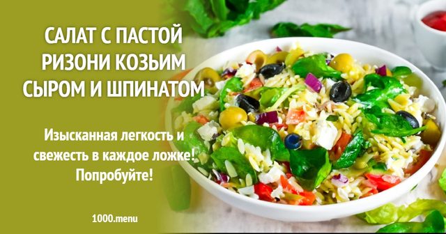 Салат з пастою різоні козячим сиром і шпинатом
