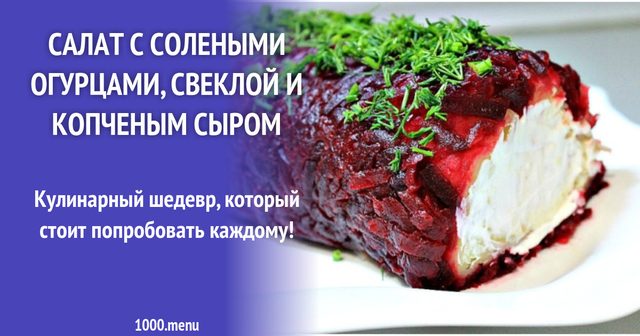 Салат із солоними огірками, буряком і копченим сиром
