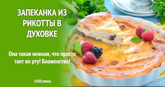 Запіканка з рікотти в духовці