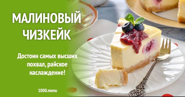 Малиновий чизкейк
