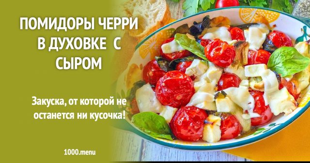 Помідори чері в духовці з сиром