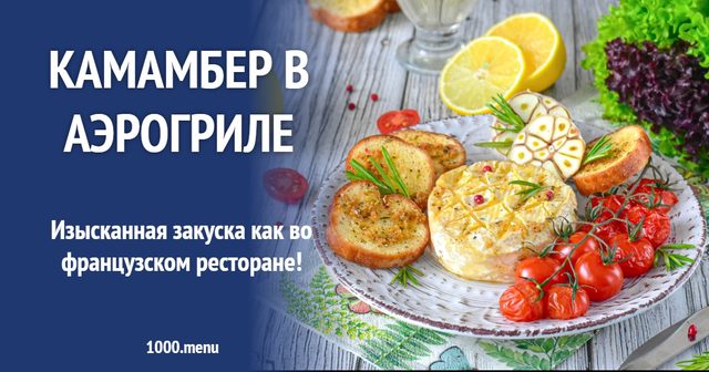 Камамбер в аерогрилі