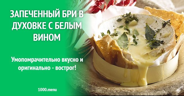 Запечений брі в духовці з білим вином