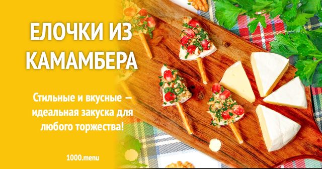 Ялинки новорічна закуска з Камамбера