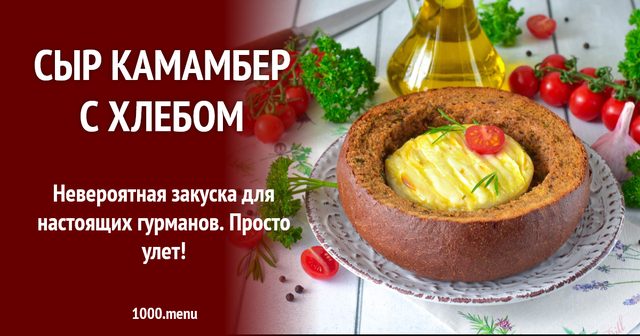 Сир камамбер з хлібом