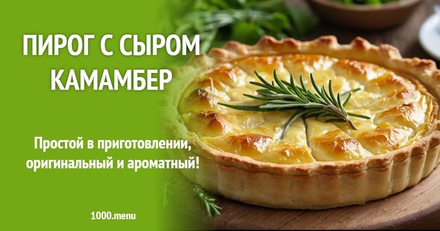 Пиріг з сиром Камамбер