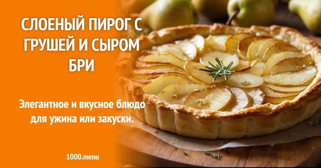 Листковий пиріг з грушею і сиром брі