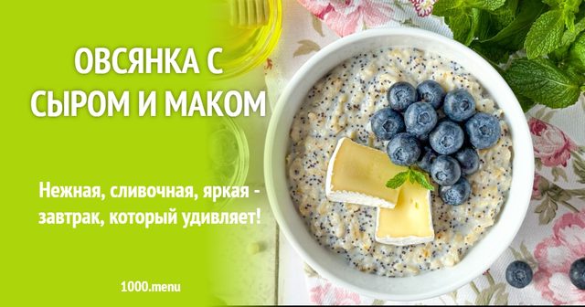 Вівсянка із сиром і маком