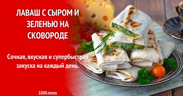 Лаваш із сиром і зеленню на сковороді