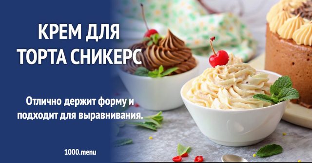 Крем для торта Снікерс