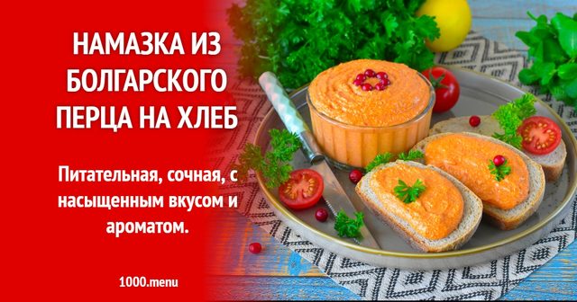 Намазка з болгарського перцю на хліб