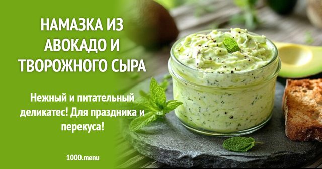 Намазка з авокадо та кисломолочного сиру