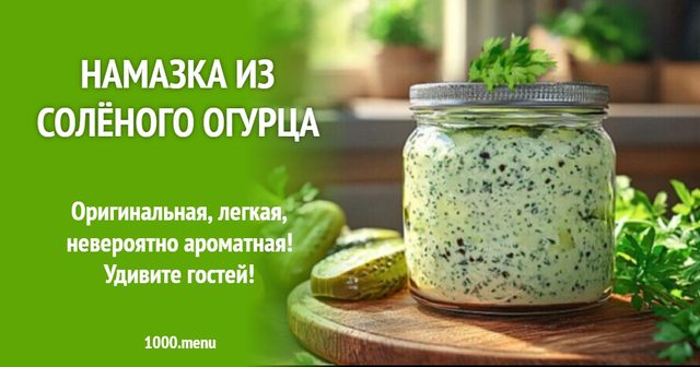 Намазка із солоного огірка