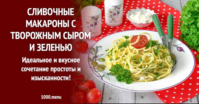 Вершкові макарони з кисломолочним сиром та зеленню