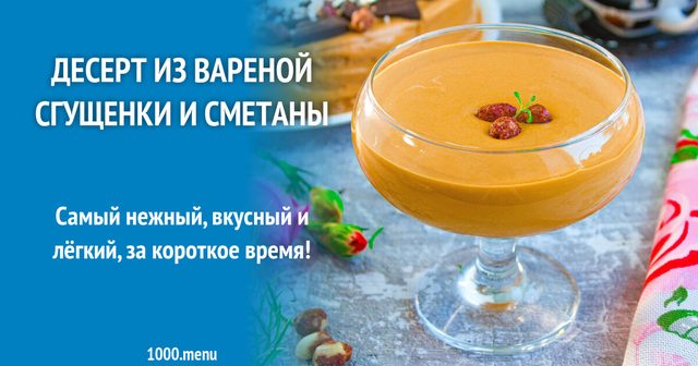 Десерт із вареної згущенки та сметани