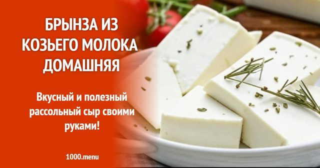 Бринза з козячого молока домашня