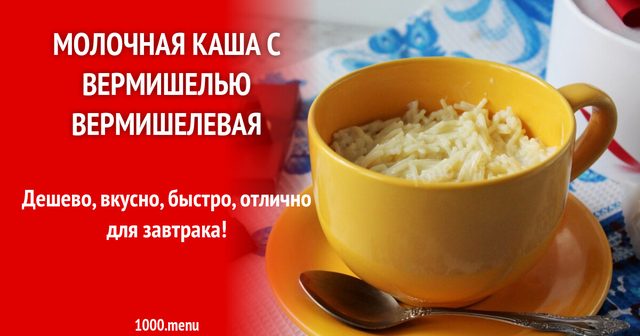 Молочна каша з вермішеллю вермішельна