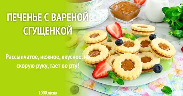 Печиво з вареною згущенкою