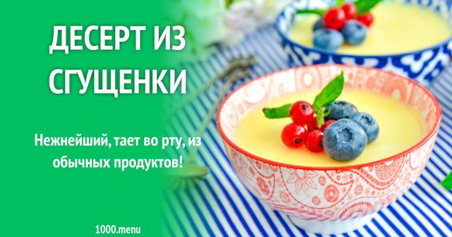 Десерт зі згущенки