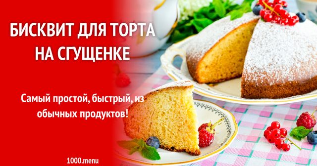 Бісквіт для торта на згущенці