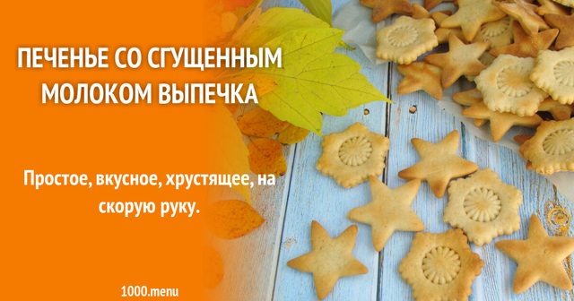 Печиво зі згущеним молоком з випічкою