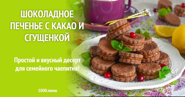 Шоколадне печиво з какао та згущенкою