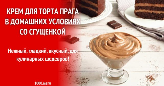Крем для торта прага в домашніх умовах зі згущенкою