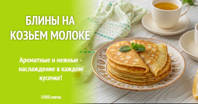 Млинці на козячому молоці