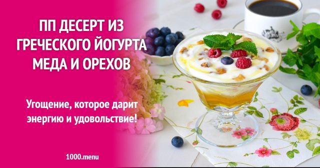 ПП Десерт з грецького йогурту меду та горіхів