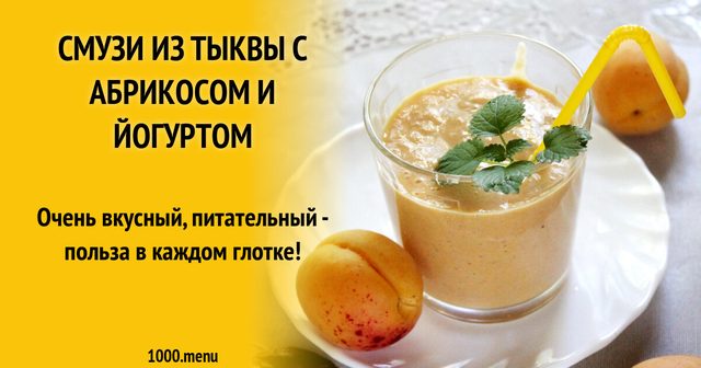 Смузі з гарбуза з абрикосом і йогуртом