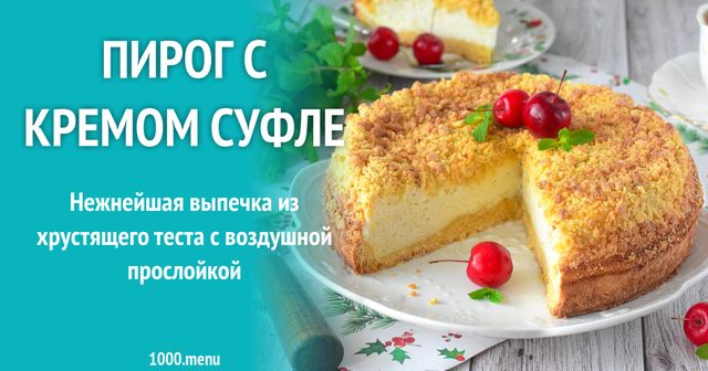 Пиріг з кремом суфле