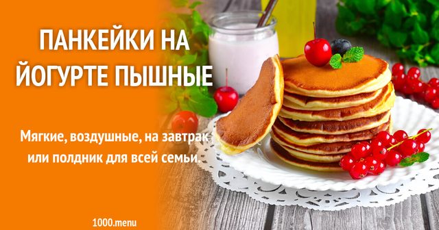 Панкейки на йогурті пишні