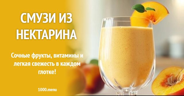 Смузі з нектарину
