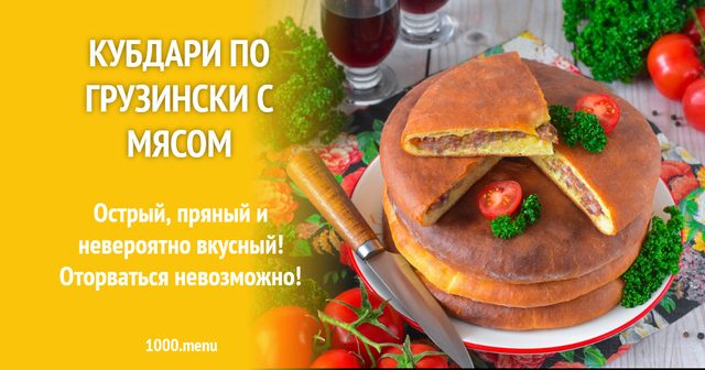 Кубдарі по-грузинськи з м’ясом